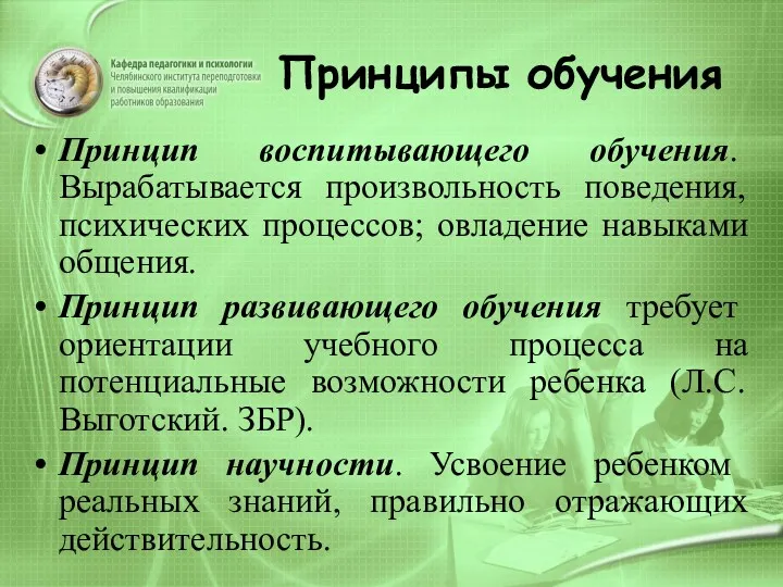 Принципы обучения Принцип воспитывающего обучения. Вырабатывается произвольность поведения, психических процессов;