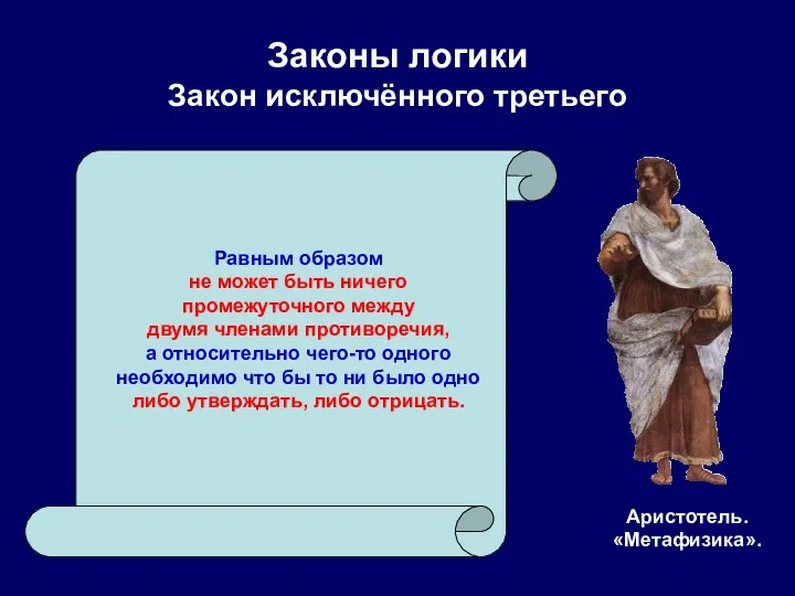 Равным образом не может быть ничего промежуточного между двумя членами противоречия, а относительно