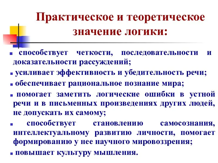 Практическое и теоретическое значение логики: способствует четкости, последовательности и доказательности