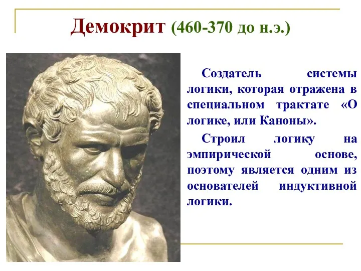 Демокрит (460-370 до н.э.) Создатель системы логики, которая отражена в