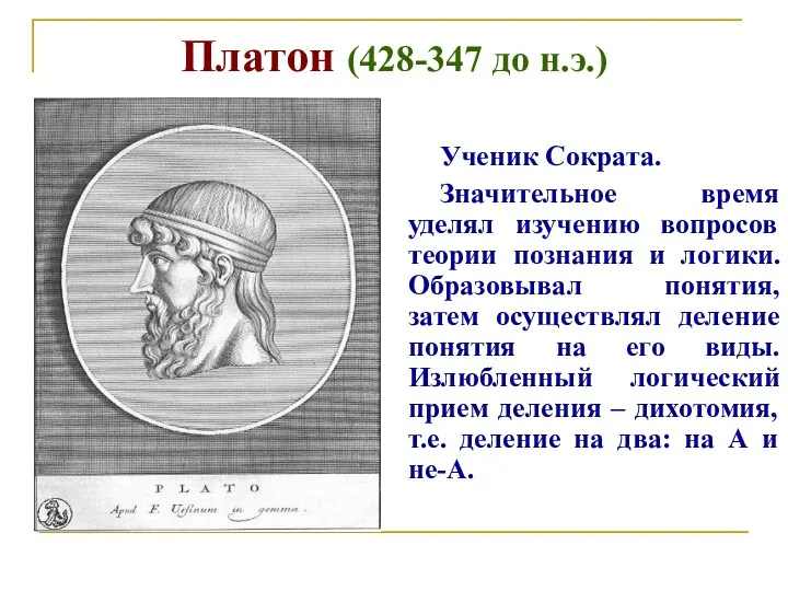 Платон (428-347 до н.э.) Ученик Сократа. Значительное время уделял изучению