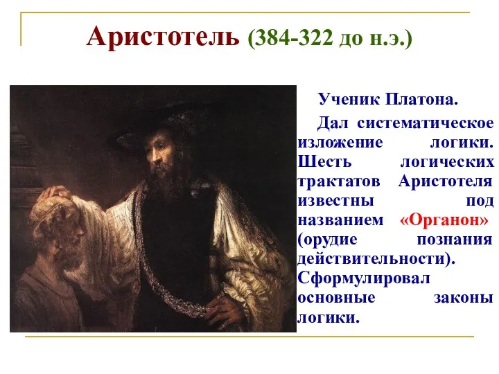 Аристотель (384-322 до н.э.) Ученик Платона. Дал систематическое изложение логики.