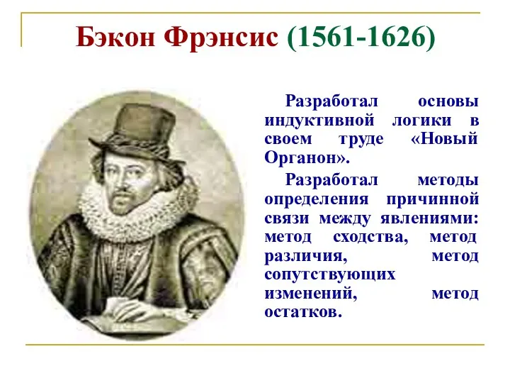 Бэкон Фрэнсис (1561-1626) Разработал основы индуктивной логики в своем труде