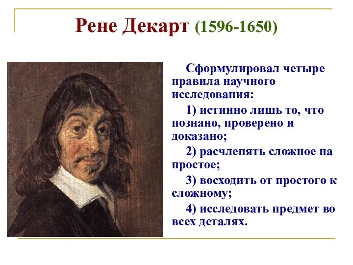 Рене Декарт (1596-1650) Сформулировал четыре правила научного исследования: 1) истинно