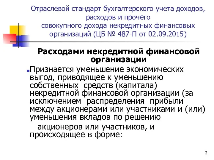 Отраслевой стандарт бухгалтерского учета доходов, расходов и прочего совокупного дохода