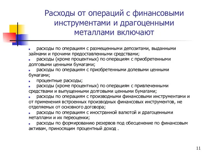 Расходы от операций с финансовыми инструментами и драгоценными металлами включают