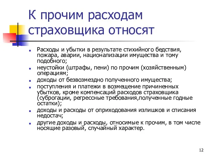 К прочим расходам страховщика относят Расходы и убытки в результате