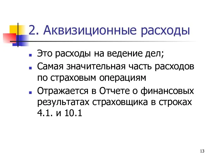 2. Аквизиционные расходы Это расходы на ведение дел; Самая значительная