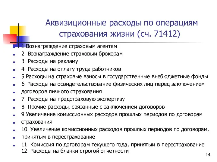 Аквизиционные расходы по операциям страхования жизни (сч. 71412) 1 Вознаграждение