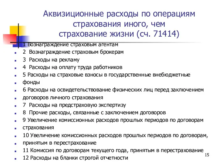 Аквизиционные расходы по операциям страхования иного, чем страхование жизни (сч.