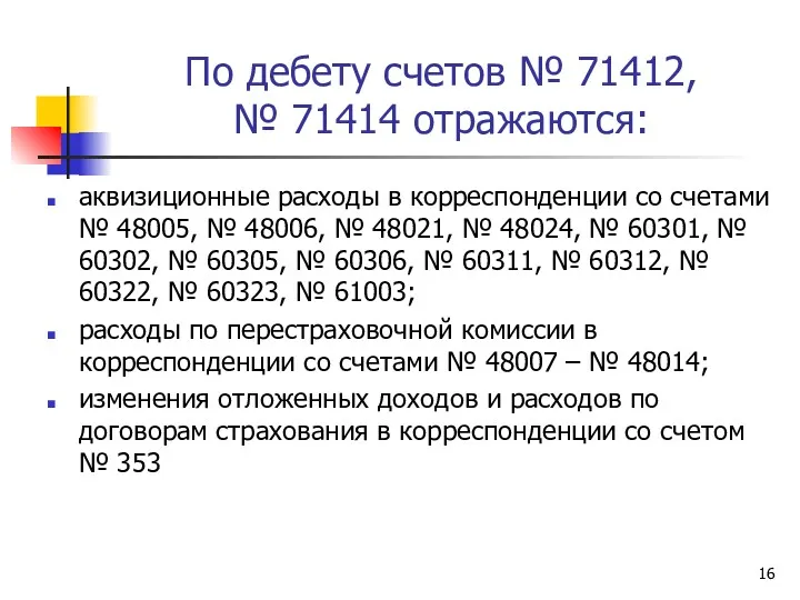 По дебету счетов № 71412, № 71414 отражаются: аквизиционные расходы