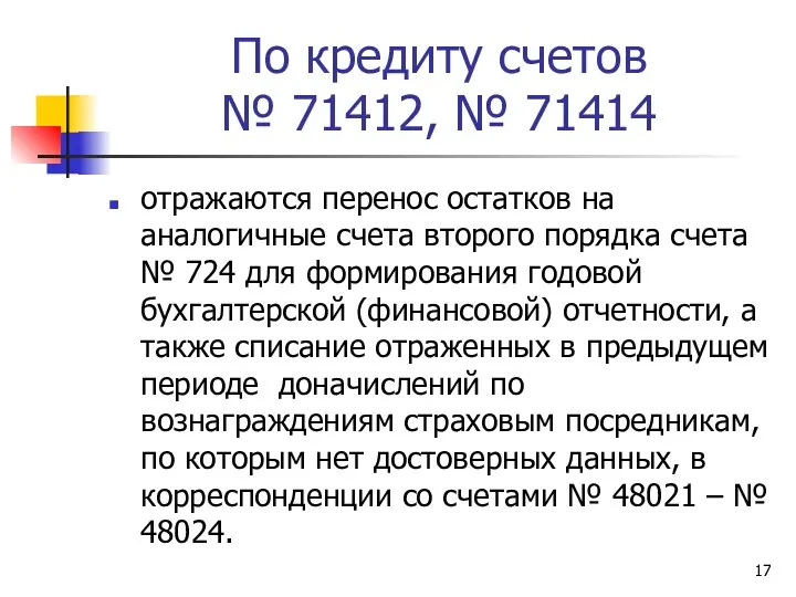 По кредиту счетов № 71412, № 71414 отражаются перенос остатков