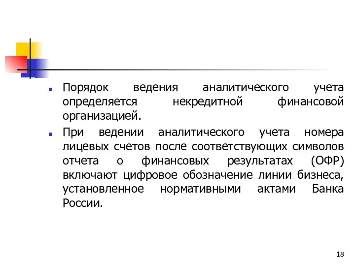 Порядок ведения аналитического учета определяется некредитной финансовой организацией. При ведении