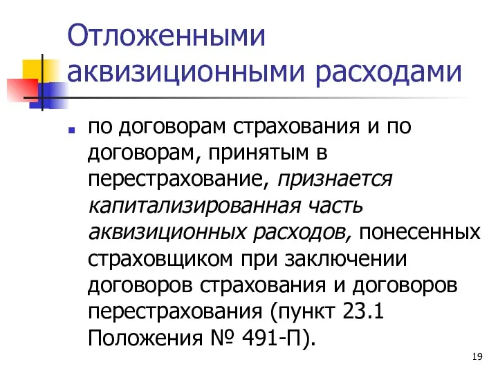 Отложенными аквизиционными расходами по договорам страхования и по договорам, принятым