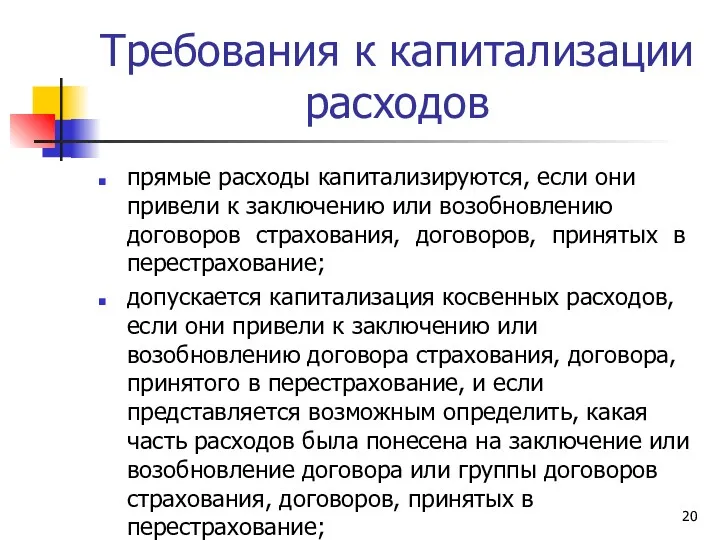 Требования к капитализации расходов прямые расходы капитализируются, если они привели