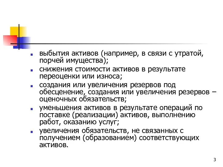 выбытия активов (например, в связи с утратой, порчей имущества); снижения