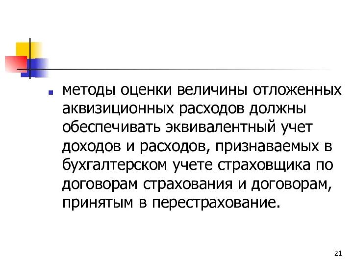 методы оценки величины отложенных аквизиционных расходов должны обеспечивать эквивалентный учет