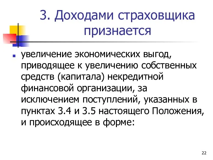 3. Доходами страховщика признается увеличение экономических выгод, приводящее к увеличению