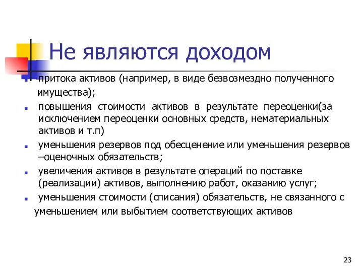 Не являются доходом притока активов (например, в виде безвозмездно полученного