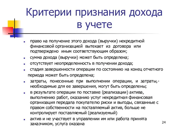 Критерии признания дохода в учете право на получение этого дохода