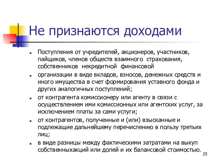 Не признаются доходами Поступления от учредителей, акционеров, участников, пайщиков, членов