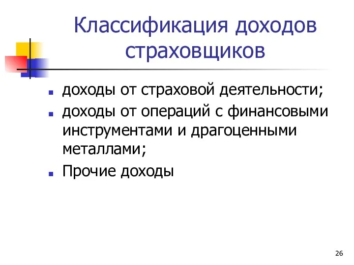 Классификация доходов страховщиков доходы от страховой деятельности; доходы от операций