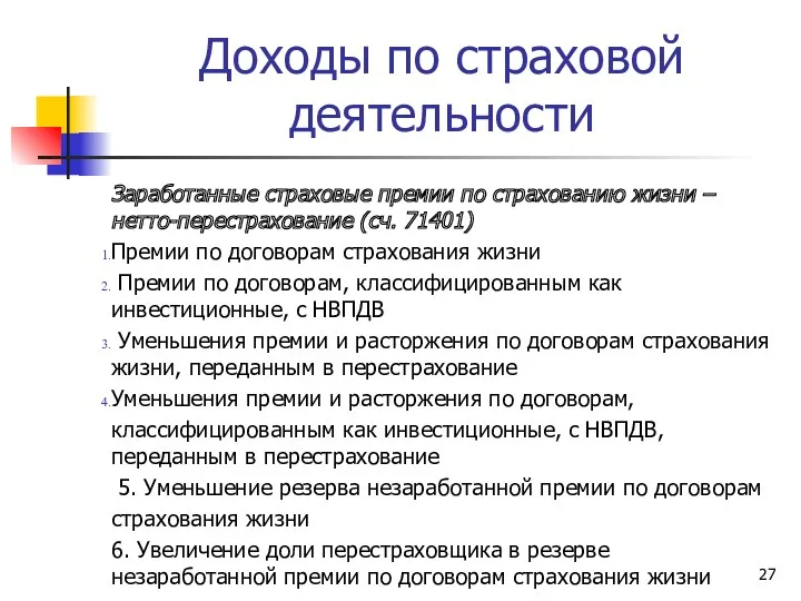 Доходы по страховой деятельности Заработанные страховые премии по страхованию жизни