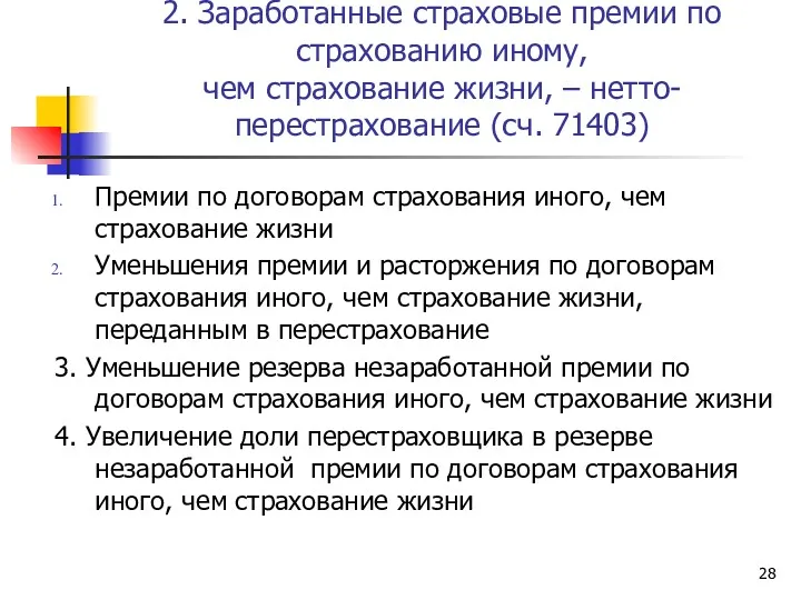 2. Заработанные страховые премии по страхованию иному, чем страхование жизни,