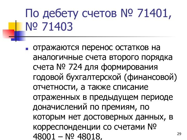 По дебету счетов № 71401, № 71403 отражаются перенос остатков