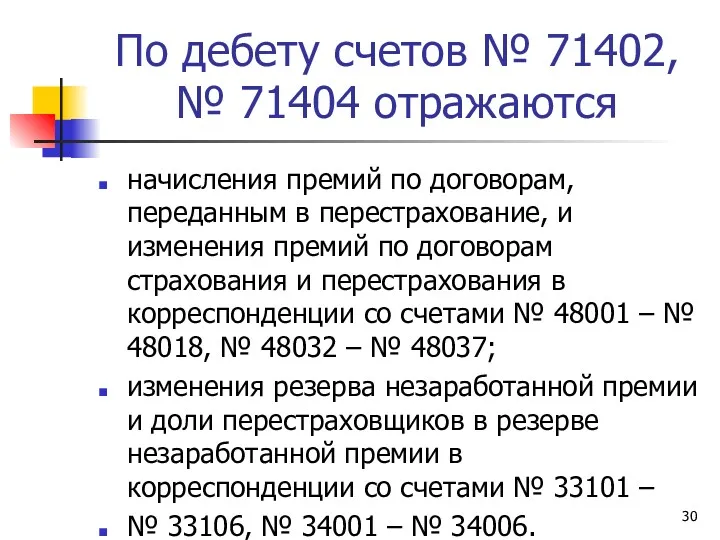 По дебету счетов № 71402, № 71404 отражаются начисления премий