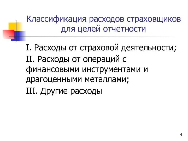 Классификация расходов страховщиков для целей отчетности I. Расходы от страховой