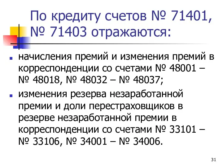 По кредиту счетов № 71401, № 71403 отражаются: начисления премий