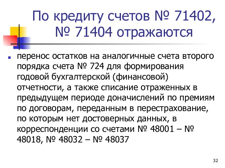 По кредиту счетов № 71402, № 71404 отражаются перенос остатков