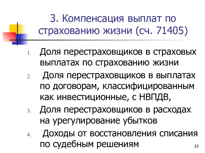 3. Компенсация выплат по страхованию жизни (сч. 71405) Доля перестраховщиков