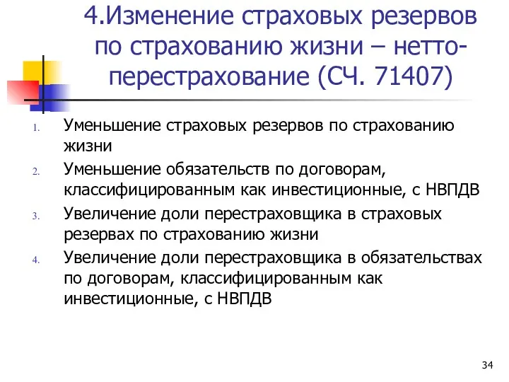 4.Изменение страховых резервов по страхованию жизни – нетто-перестрахование (СЧ. 71407)