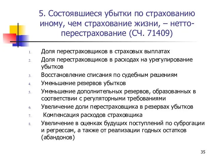 5. Состоявшиеся убытки по страхованию иному, чем страхование жизни, –