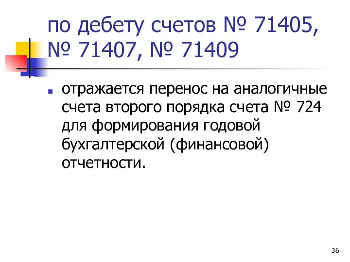 по дебету счетов № 71405, № 71407, № 71409 отражается