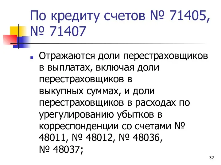 По кредиту счетов № 71405, № 71407 Отражаются доли перестраховщиков