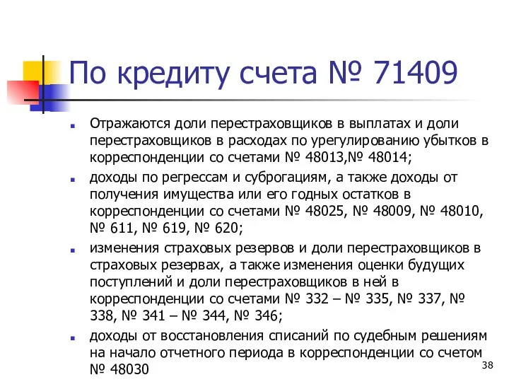 По кредиту счета № 71409 Отражаются доли перестраховщиков в выплатах