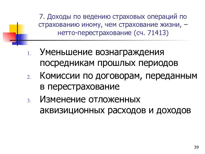 7. Доходы по ведению страховых операций по страхованию иному, чем