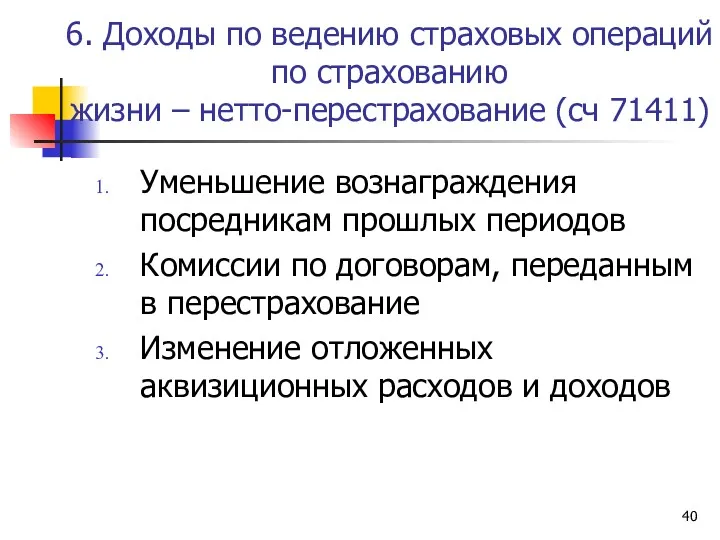 6. Доходы по ведению страховых операций по страхованию жизни –