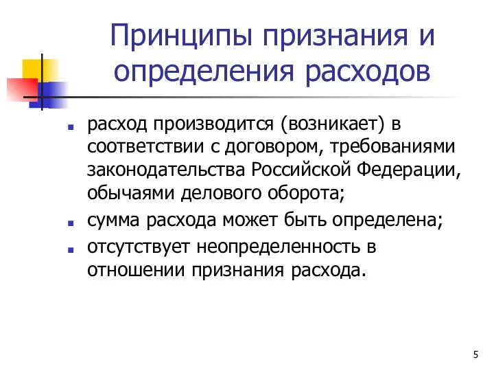 Принципы признания и определения расходов расход производится (возникает) в соответствии