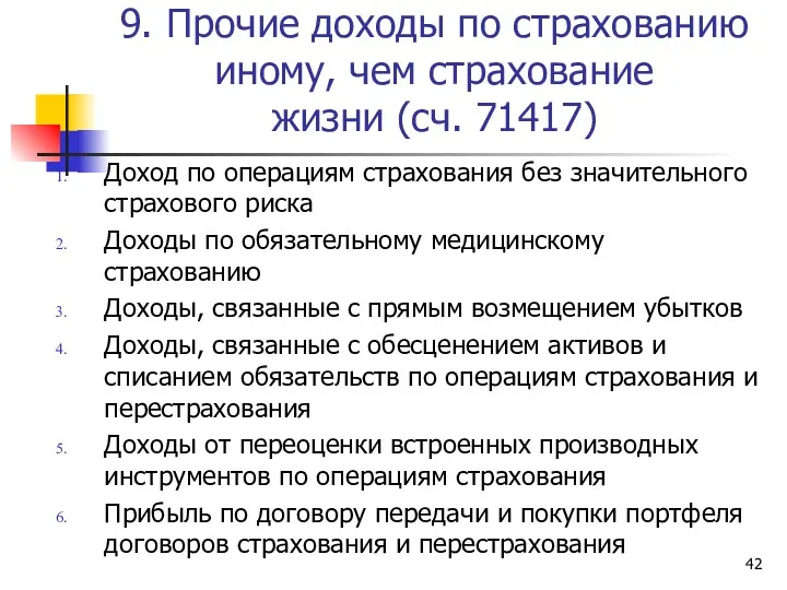 9. Прочие доходы по страхованию иному, чем страхование жизни (сч.