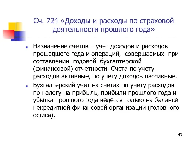 Сч. 724 «Доходы и расходы по страховой деятельности прошлого года»