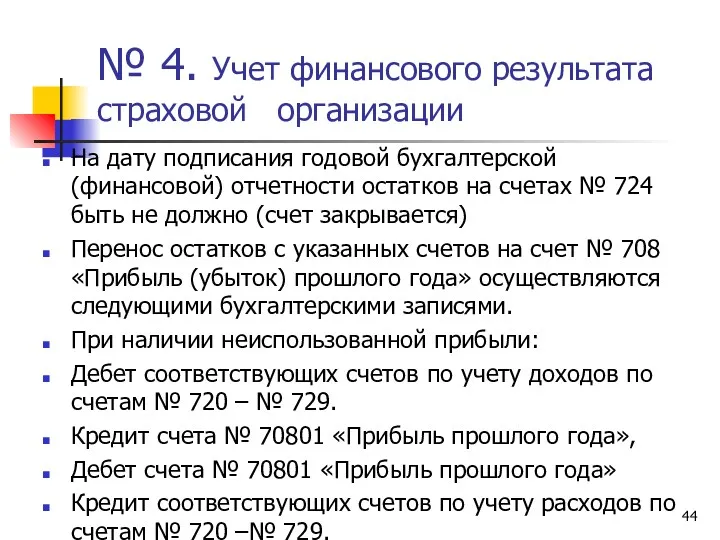 № 4. Учет финансового результата страховой организации На дату подписания