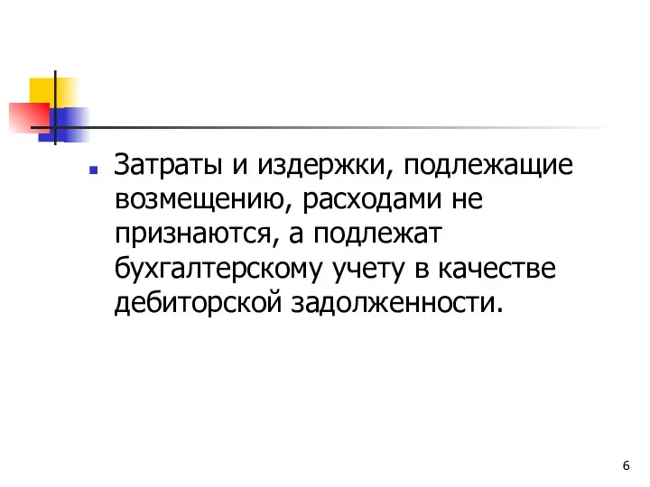 Затраты и издержки, подлежащие возмещению, расходами не признаются, а подлежат бухгалтерскому учету в качестве дебиторской задолженности.