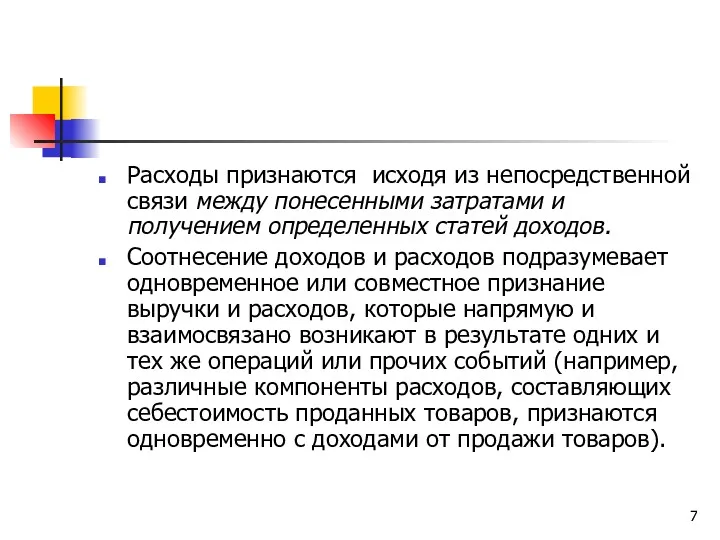 Расходы признаются исходя из непосредственной связи между понесенными затратами и