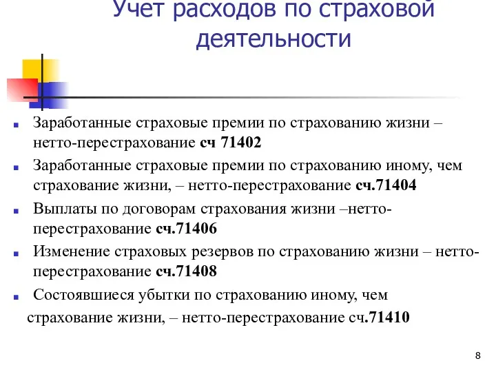 Учет расходов по страховой деятельности Заработанные страховые премии по страхованию