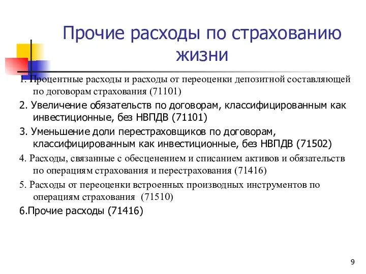 Прочие расходы по страхованию жизни 1. Процентные расходы и расходы