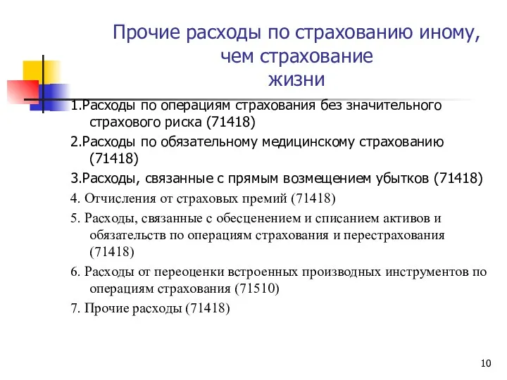 Прочие расходы по страхованию иному, чем страхование жизни 1.Расходы по